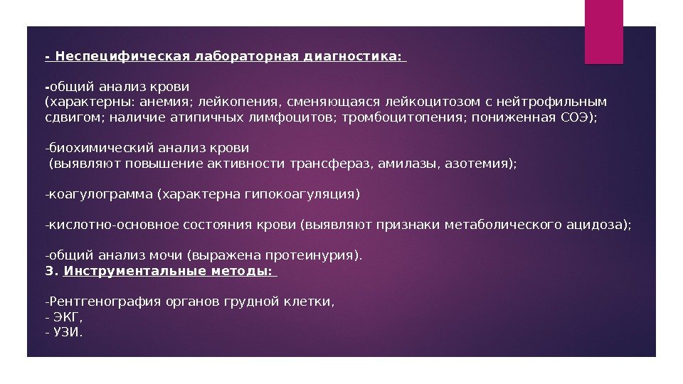 - Неспецифическая лабораторная диагностика:  - общий анализ крови (характерны: анемия; лейкопения, сменяющаяся лейкоцитозом