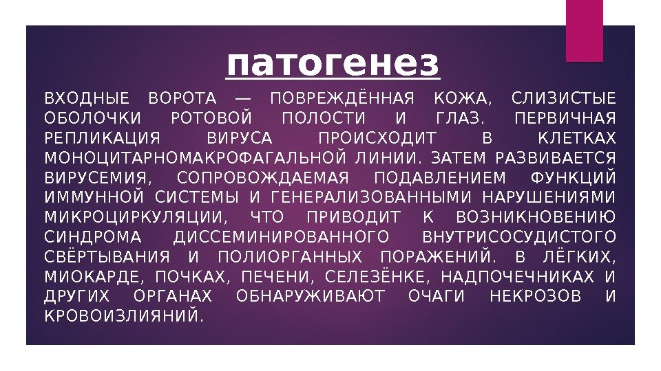 патогенез ВХОДНЫЕ ВОРОТА — ПОВРЕЖДЁННАЯ КОЖА,  СЛИЗИСТЫЕ ОБОЛОЧКИ РОТОВОЙ ПОЛОСТИ И ГЛАЗ. 