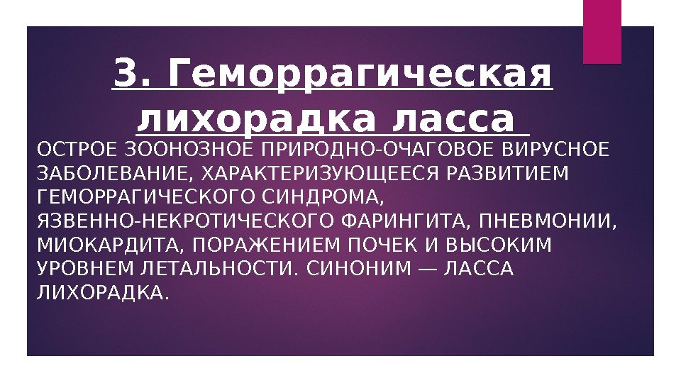 3. Геморрагическая лихорадка ласса ОСТРОЕ ЗООНОЗНОЕ ПРИРОДНО-ОЧАГОВОЕ ВИРУСНОЕ ЗАБОЛЕВАНИЕ, ХАРАКТЕРИЗУЮЩЕЕСЯ РАЗВИТИЕМ ГЕМОРРАГИЧЕСКОГО СИНДРОМА, 