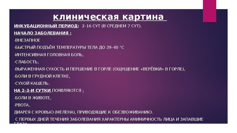 клиническая картина ИНКУБАЦИОННЫЙ ПЕРИОД :  2– 16 СУТ (В СРЕДНЕМ 7 СУТ). НАЧАЛО