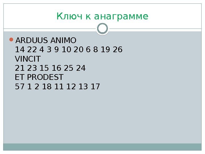 Ключ к анаграмме ARDUUS ANIMO 14 22 4 3 9 10 20 6 8