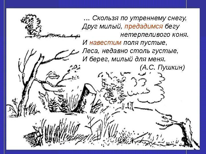   … Скользя по утреннему снегу,  Друг милый,  предадимся бегу 