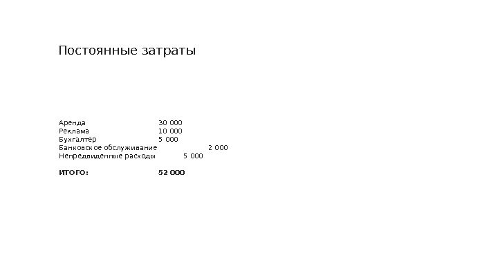 Аренда 30 000 Реклама 10 000 Бухгалтер 5 000 Банковское обслуживание 2 000 Непредвиденные