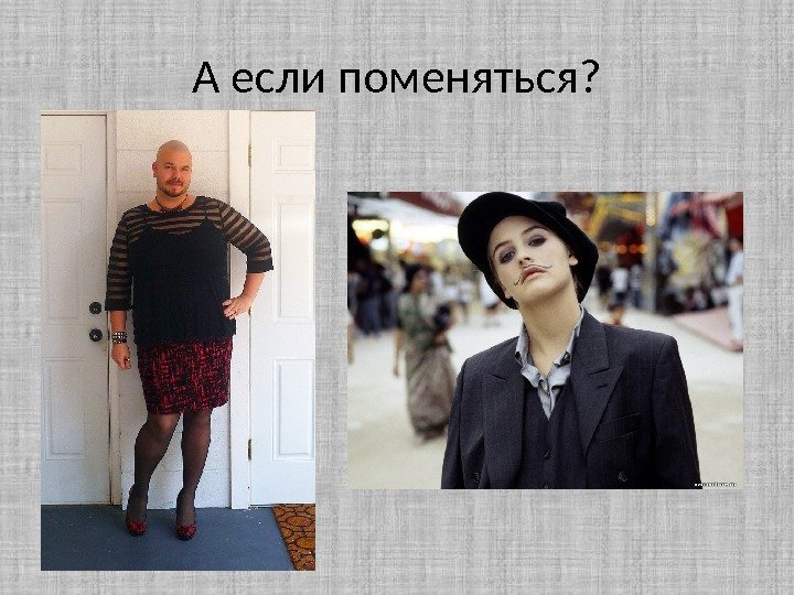 А если поменяться? 