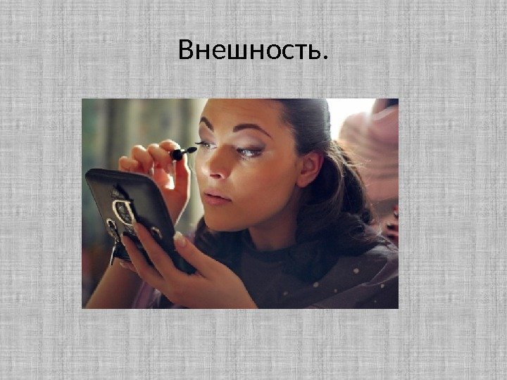 Внешность. 