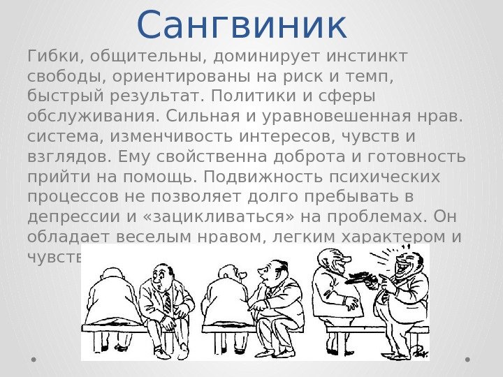 Сангвиник Гибки, общительны, доминирует инстинкт свободы, ориентированы на риск и темп,  быстрый результат.