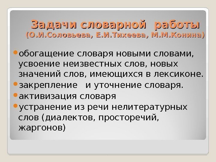 Задачи словарной работы (О. И. Соловьева, Е. И. Тихеева, М. М. Конина) обогащение словаря