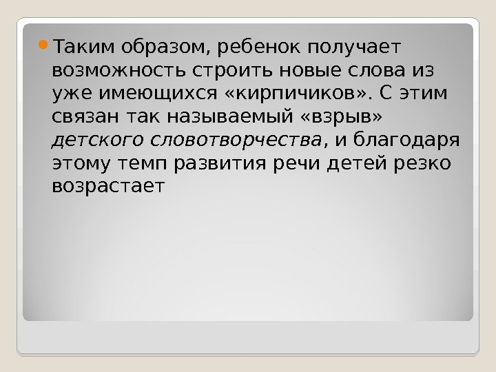  Таким образом, ребенок получает возможность строить новые слова из уже имеющихся «кирпичиков» .