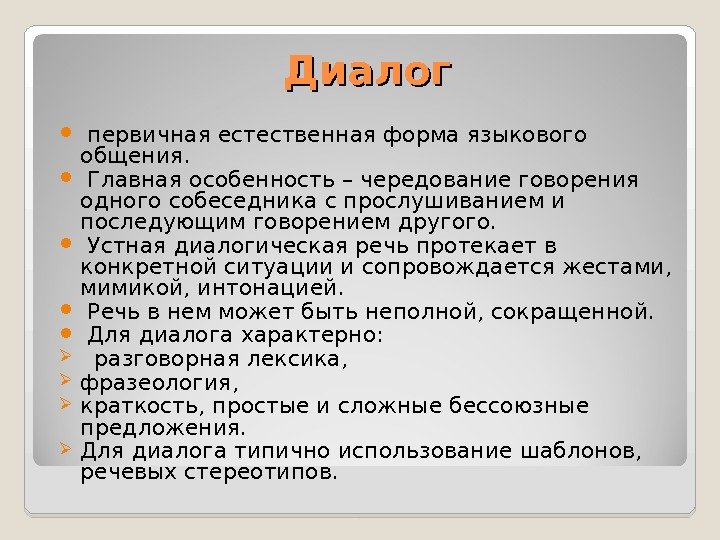 Диалог  первичная естественная форма языкового общения. Главная особенность – чередование говорения одного собеседника