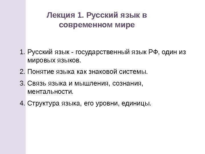 1. Русский язык - государственный язык РФ, один из мировых языков. 2. Понятие языка