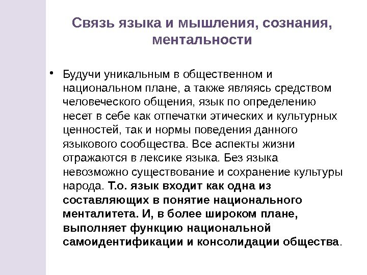  • Будучи уникальным в общественном и национальном плане, а также являясь средством человеческого