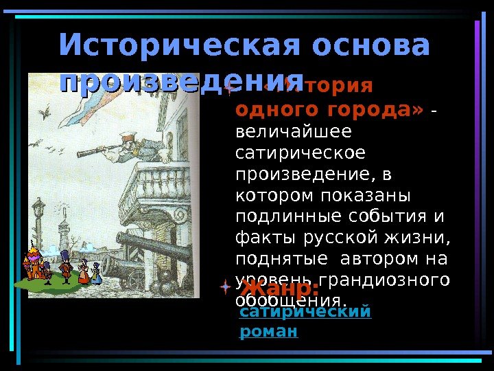     « История одного города»  - величайшее сатирическое  произведение,