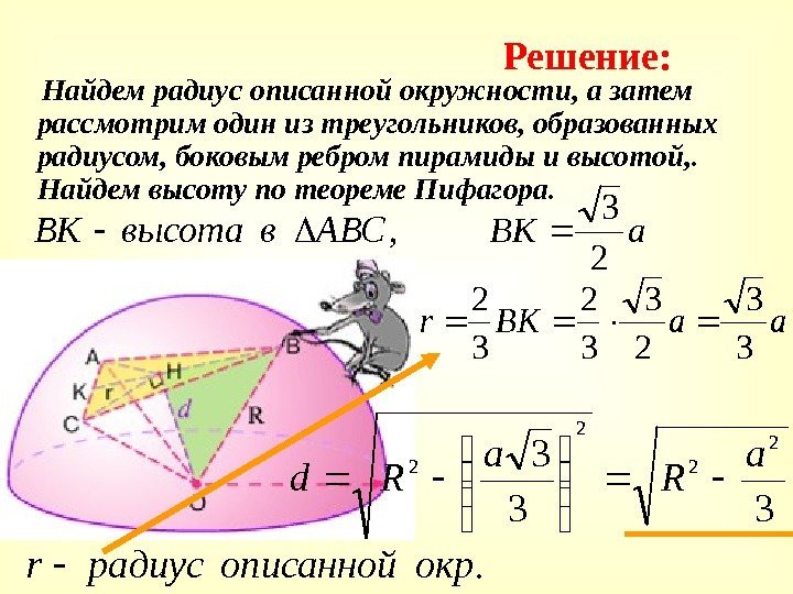  Найдем радиус описанной окружности, а затем рассмотрим один из треугольников, образованных радиусом, боковым