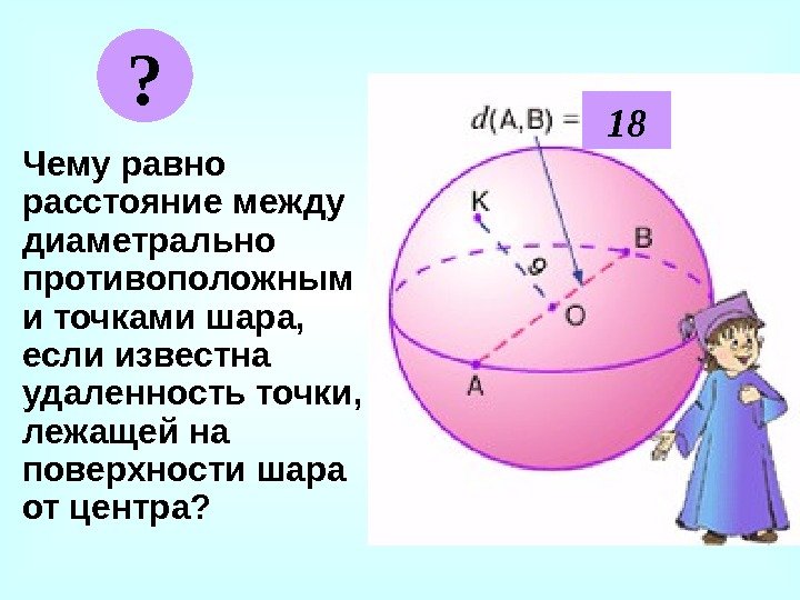  Чему равно расстояние между диаметрально противоположным и точками шара,  если известна удаленность