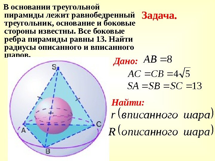  В основании треугольной пирамиды лежит равнобедренный треугольник, основание и боковые стороны известны. Все