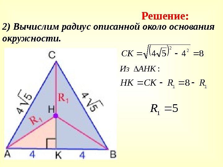 2) Вычислим радиус описанной около основания окружности. Решение: 8454 22 СК :  АНКИз