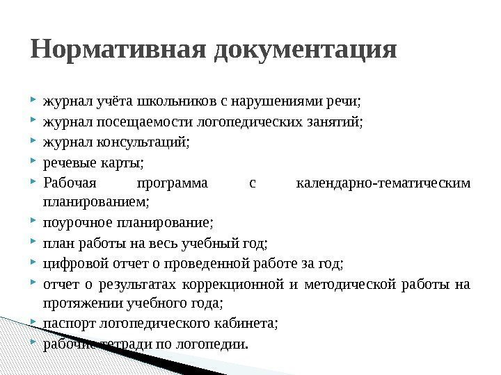  журнал учёта школьников с нарушениями речи;  журнал посещаемости логопедических занятий;  журнал