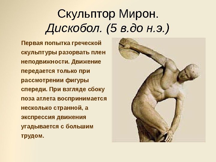 Скульптор Мирон. Дискобол. (5 в. до н. э. )  Первая попытка греческой скульптуры