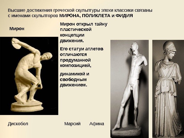 Высшие достижения греческой скульптуры эпохи классики связаны с именами скульпторов МИРОНА, ПОЛИКЛЕТА и ФИДИЯ