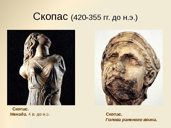 Скопас (420 -355 гг. до н. э. ) Скопас.  Менада.  4 в.