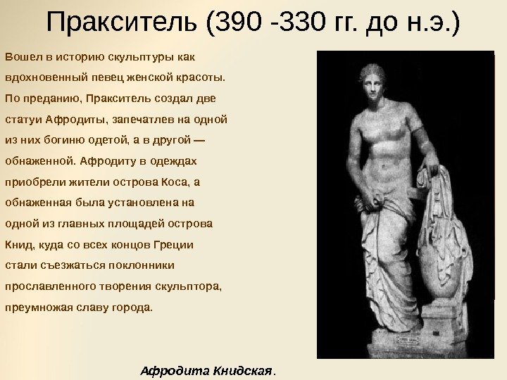 Пракситель (390 -330 гг. до н. э. ) Вошел в историю скульптуры как вдохновенный