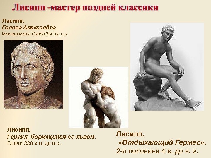 Лисипп.  Голова Александра Македонского Около 330 до н. э.  Лисипп.  Геракл,