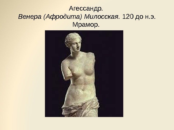 Агессандр.  Венера (Афродита) Милосская.  120 до н. э.  Мрамор.  