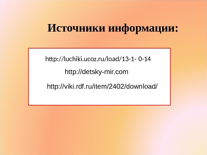 http: //luchiki. ucoz. ru/load/13 -1 -  0 -14 http: //viki. rdf. ru/item/2402/download/ http: