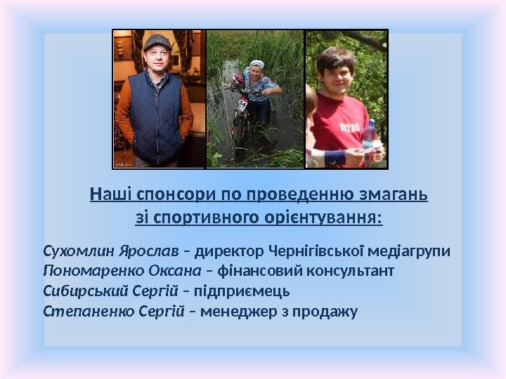 Наші спонсори по проведенню змагань зі спортивного орієнтування: Сухомлин Ярослав – директор Чернігівської медіагрупи