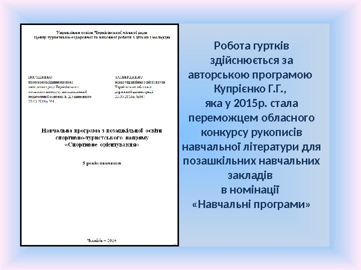 Робота гуртків здійснюється за авторською програмою Купрієнко Г. Г. ,  яка у 2015