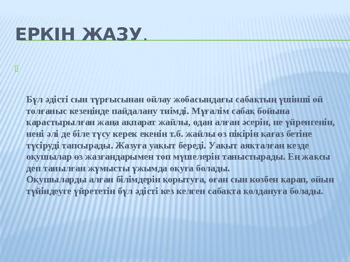 ЕРКІН ЖАЗУ.  Б л дісті сын т р ысынан ойлау жобасында ы саба