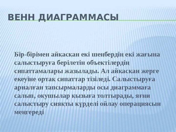 ВЕНН ДИАГРАММАСЫ Бір-бірімен ай ас ан екі ше берді екі жа ына қ қ