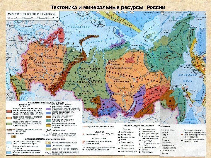Тектоника и минеральные ресурсы России 