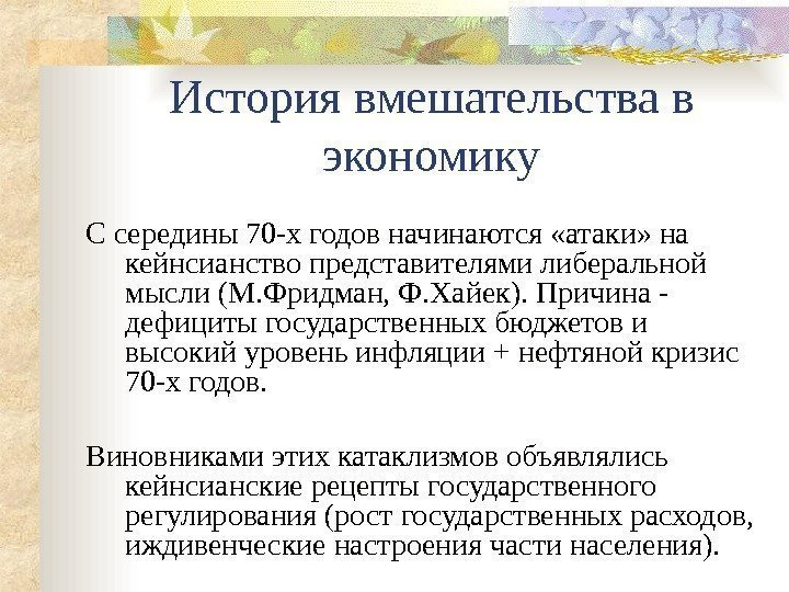 История вмешательства в экономику С середины 70 -х годов начинаются «атаки» на кейнсианство представителями