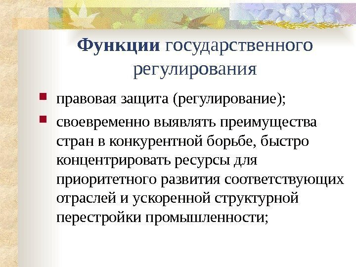 Функции государственного регулирования правовая защита (регулирование);  своевременно выявлять преимущества стран в конкурентной борьбе,