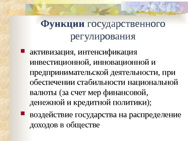 Функции государственного регулирования активизация, интенсификация инвестиционной, инновационной и предпринимательской деятельности, при обеспечении стабильности национальной