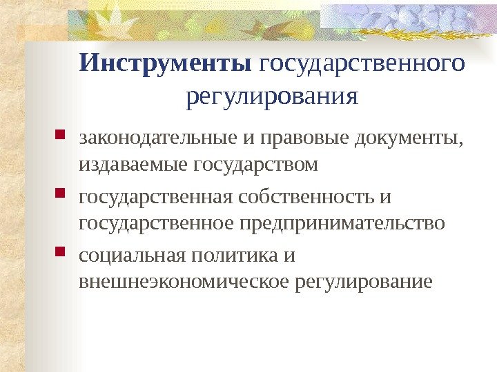 Инструменты государственного регулирования законодательные и правовые документы,  издаваемые государством  государственная собственность и