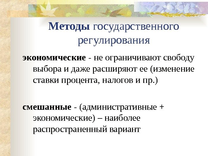 Методы государственного регулирования экономические - не ограничивают свободу выбора и даже расширяют ее (изменение