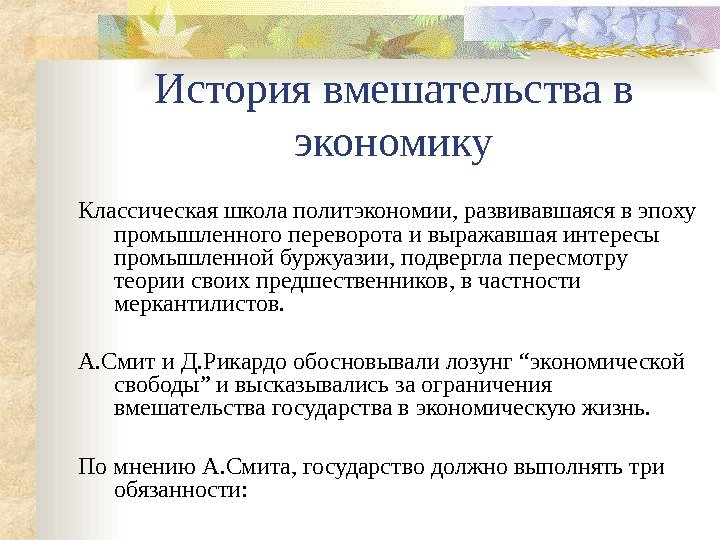 История вмешательства в экономику Классическая школа политэкономии, развивавшаяся в эпоху промышленного переворота и выражавшая