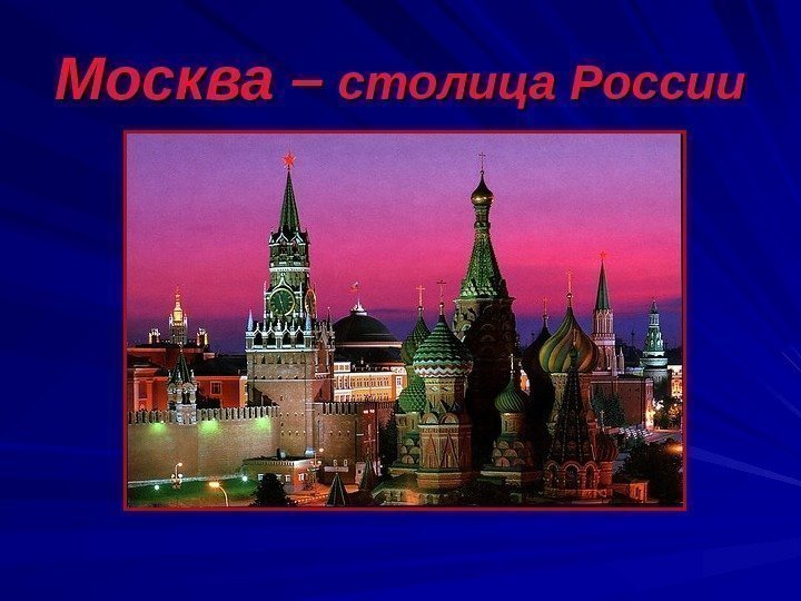 Москва –  столица России 