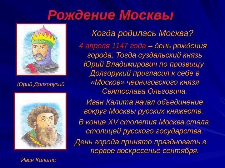 Рождение Москвы    Когда родилась Москва?  4 апреля 1147 года –