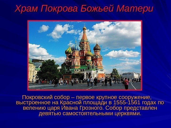 Храм Покрова Божьей Матери Покровский собор – первое крупное сооружение,  выстроенное на Красной