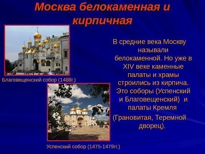 Москва белокаменная и кирпичная В средние века Москву называли белокаменной. Но уже в XIV