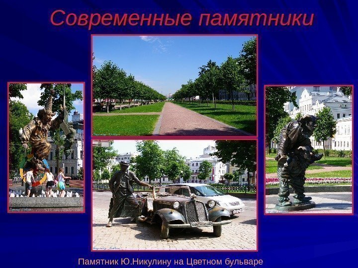 Современные памятники Памятник Ю. Никулину на Цветном бульваре 