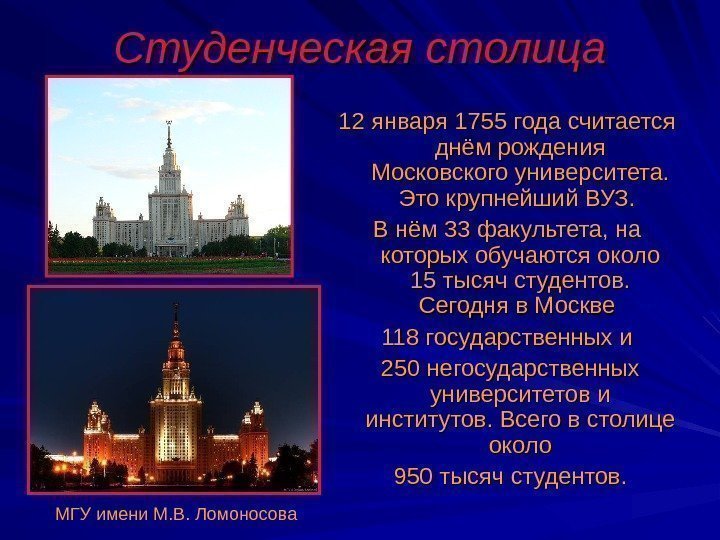 Студенческая столица 12 января 1755 года считается днём рождения Московского университета.  Это крупнейший