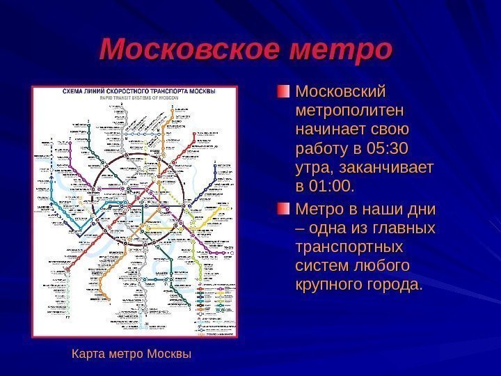 Московское метро  Московский метрополитен начинает свою работу в 05: 30 утра, заканчивает в