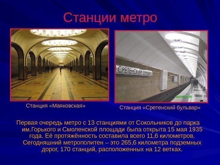 Первая очередь метро с 13 станциями от Сокольников до парка им. Горького и Смоленской