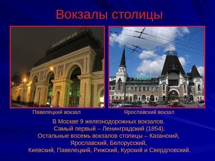 Вокзалы столицы Павелецкий вокзал Ярославский вокзал В Москве 9 железнодорожных вокзалов.  Самый первый