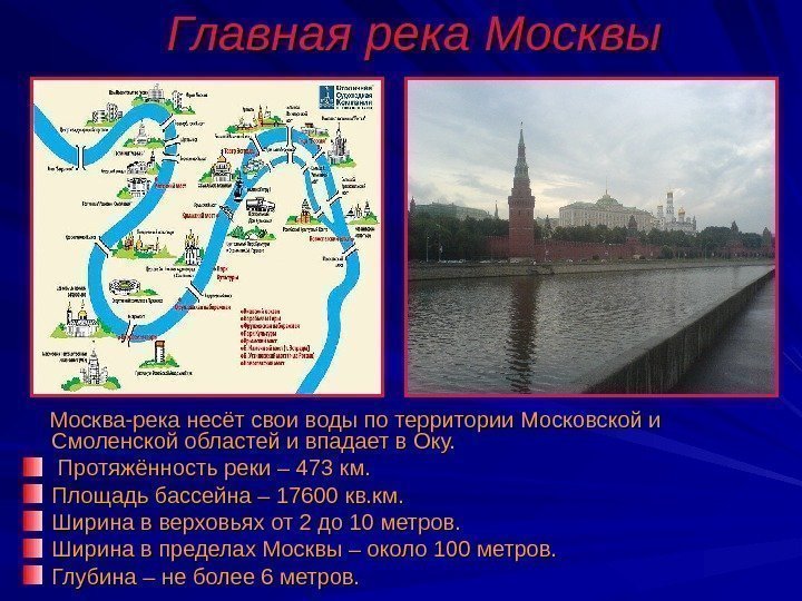 Главная река Москвы  Москва-река несёт свои воды по территории Московской и Смоленской областей