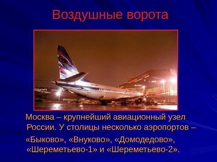 Воздушные ворота  Москва – крупнейший авиационный узел России. У столицы несколько аэропортов –